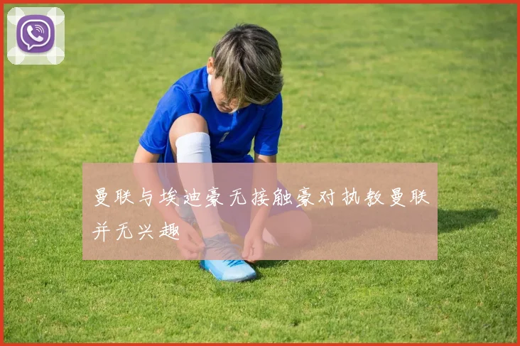 曼联与埃迪豪无接触豪对执教曼联并无兴趣