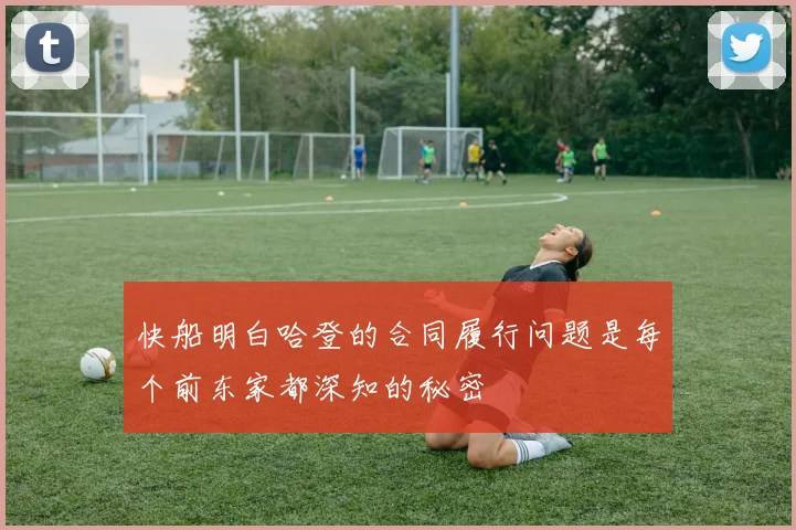 快船明白哈登的合同履行问题是每个前东家都深知的秘密