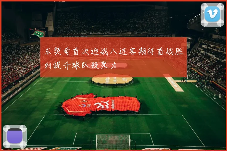 东契奇首次迎战八连客期待首战胜利提升球队凝聚力