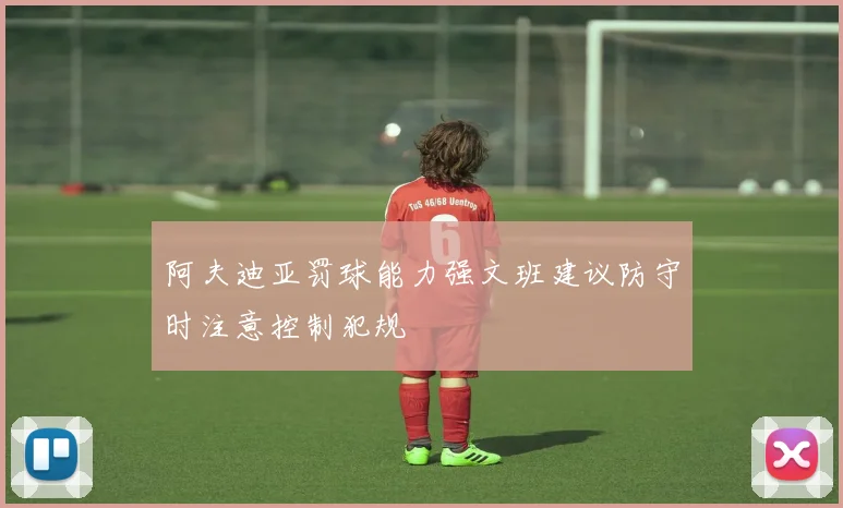 阿夫迪亚罚球能力强文班建议防守时注意控制犯规