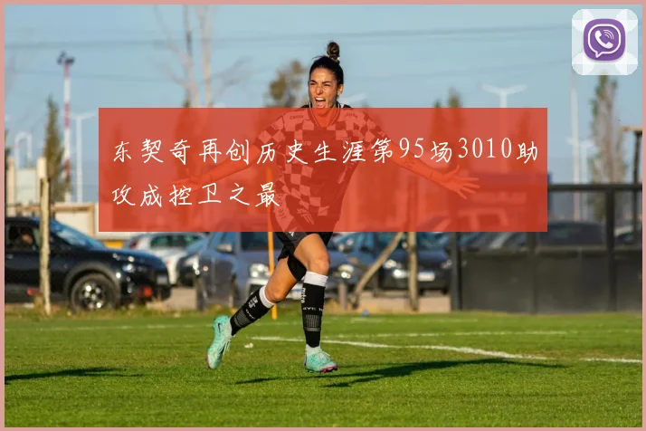 东契奇再创历史生涯第95场3010助攻成控卫之最