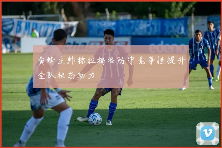 黄蜂主帅称拉梅洛防守竞争性提升全队状态助力