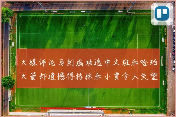 火媒评论马刺成功选中文班和哈珀火箭却遗憾得格林和小贾令人失望