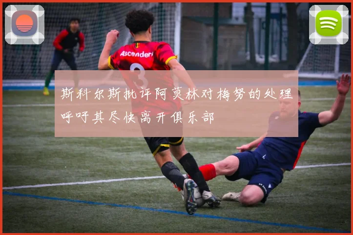 斯科尔斯批评阿莫林对梅努的处理呼吁其尽快离开俱乐部