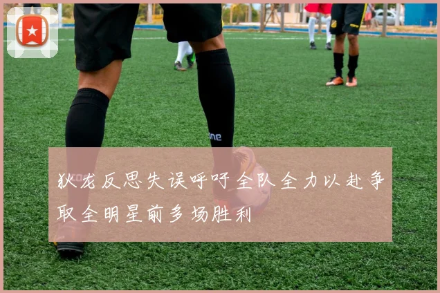 狄龙反思失误呼吁全队全力以赴争取全明星前多场胜利