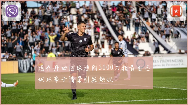 范乔丹回忆球迷因3000刀指责自己破坏串子情景引发热议