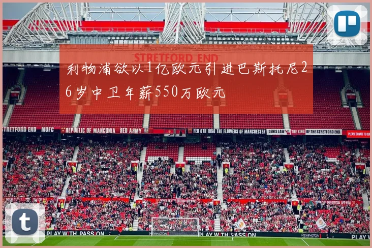 利物浦欲以1亿欧元引进巴斯托尼26岁中卫年薪550万欧元