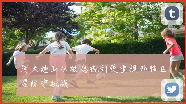 阿夫迪亚从被忽视到受重视面临巨星防守挑战