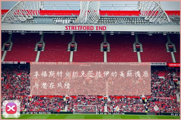 本福斯特分析免签格伊的高薪诱惑与潜在风险