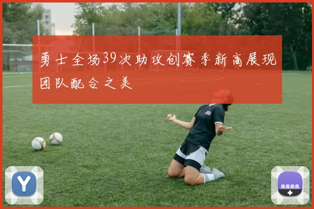 勇士全场39次助攻创赛季新高展现团队配合之美