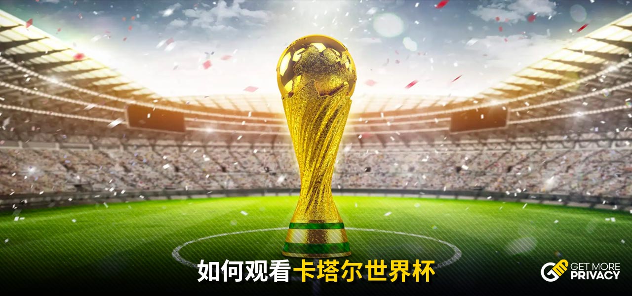 也让球迷们