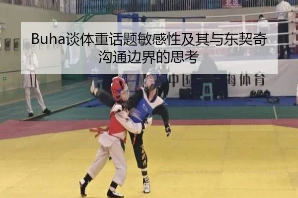 Buha谈体重话题敏感性及其与东契奇沟通边界的思考 - ayx