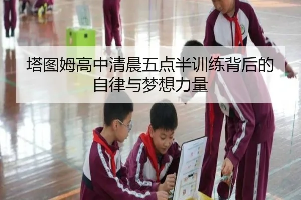 塔图姆高中清晨五点半训练背后的自律与梦想力量 - ayx